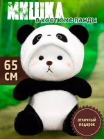 Мягкая игрушка мишка в капюшоне панды 65 см