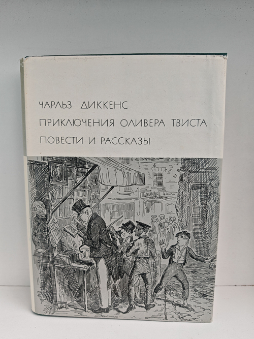 Приключения Оливера Твиста. Повести и рассказы