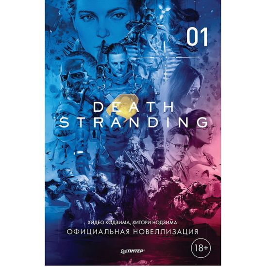 Книга Death Stranding. Часть 1 (официальная новеллизация)
