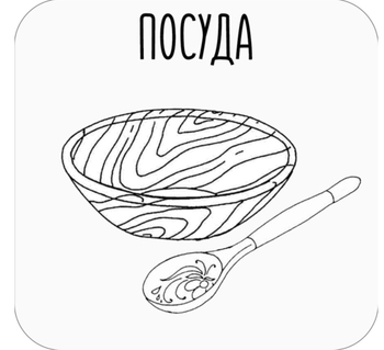 Посуда