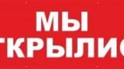 Мы открыты!