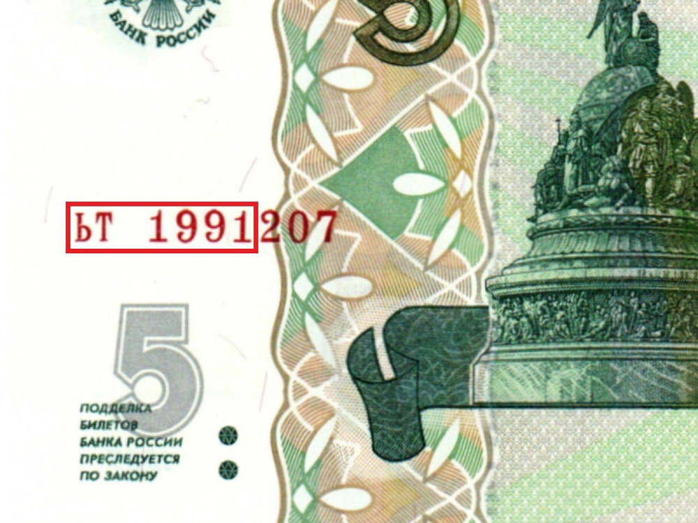 Банкнота 5 рублей 1997 г. Год свадьбы или год рождения 1991 г. Пресс UNC