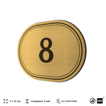 Номерок на дверь квартиры 8, для кабинета, офиса, шильдик 9 х 7 см, золотистый, Айдентика Технолоджи