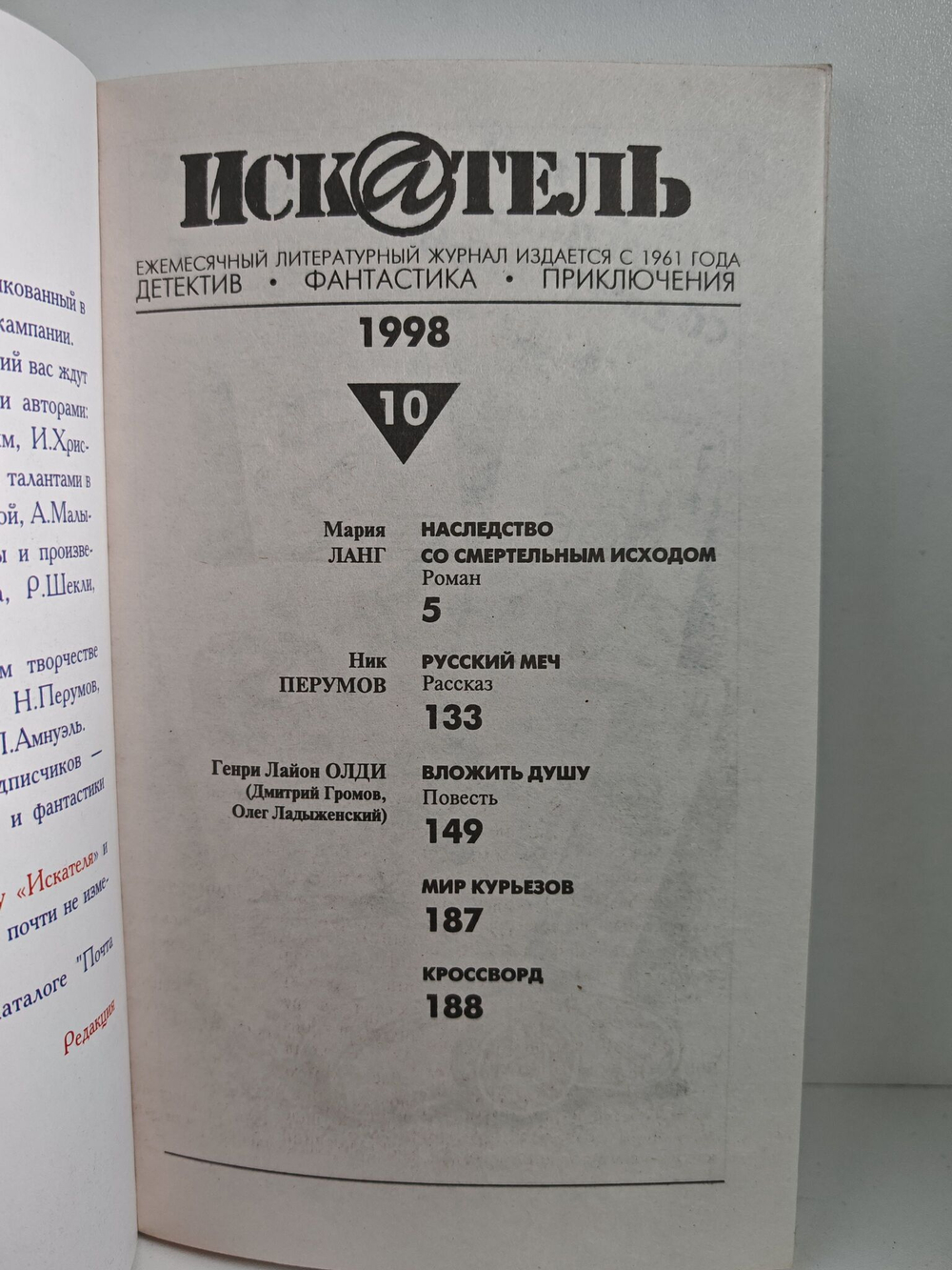 Журнал Искатель №№1-12, 1998 (комплект из 11 экземпляров)