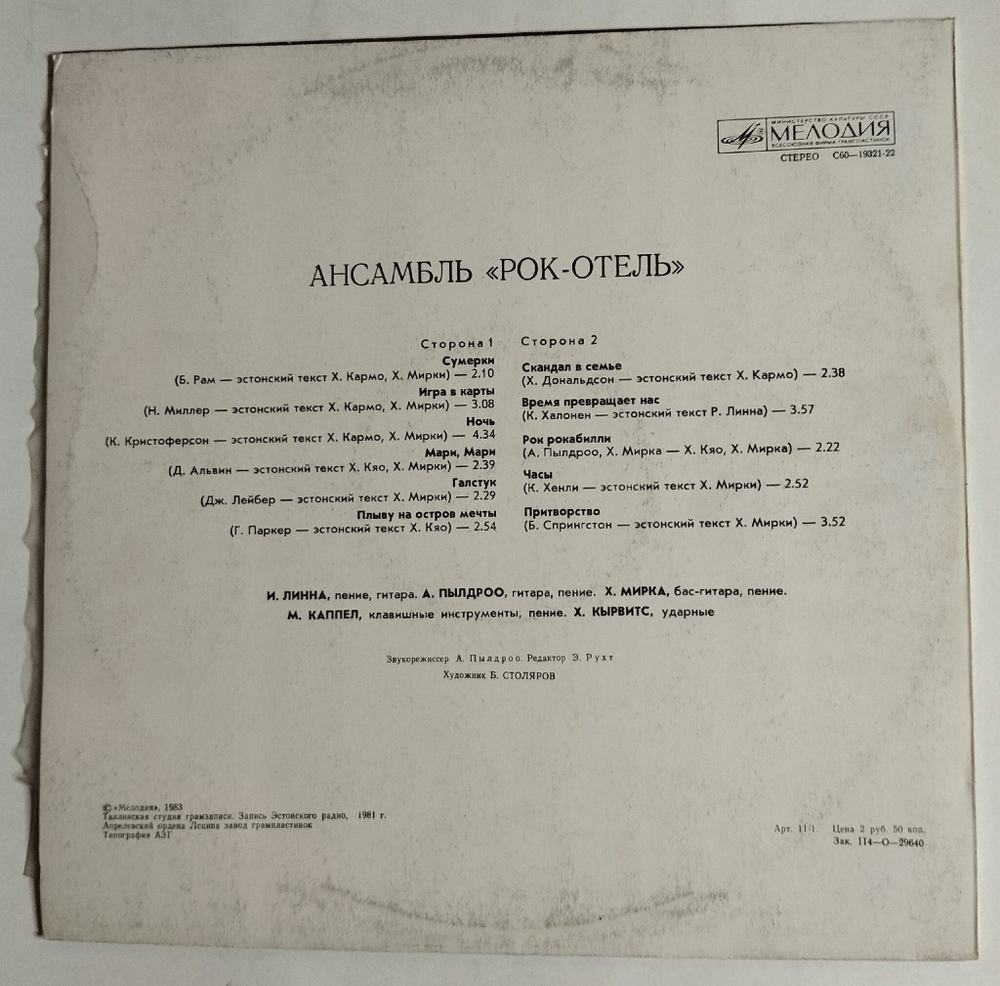 Винтажная виниловая пластинка Ансамбль Рок Отель (СССР 1983)