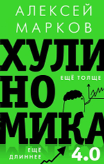 Хулиномика 4.0: хулиганская экономика. Ещё толще. Ещё длиннее. А. Марков