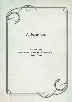 История политико-экономических доктрин | А. Эспинас