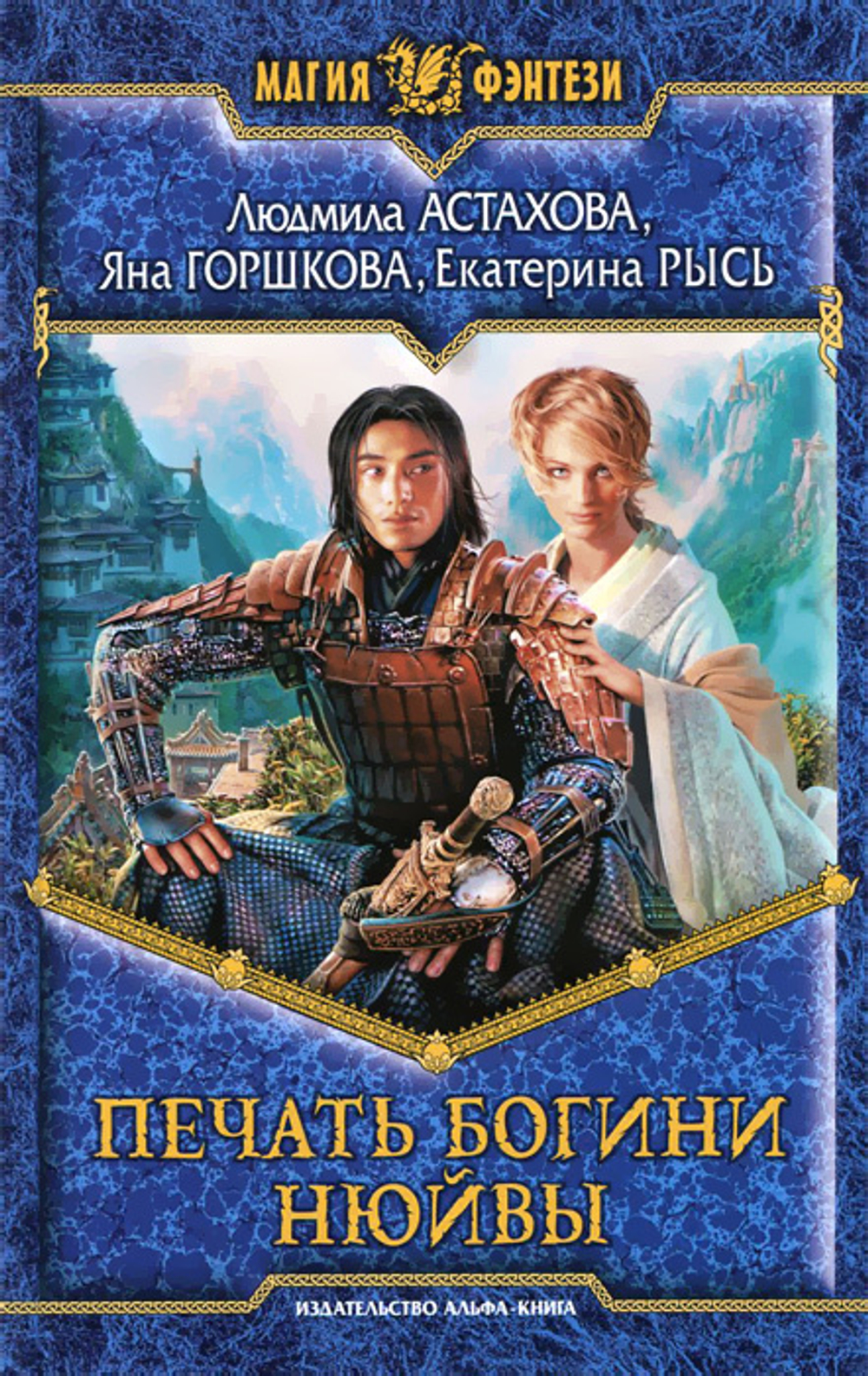 Печать богини Нюйвы