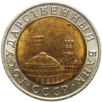 10 рублей 1992 год ЛМД (биметалл) VF-XF