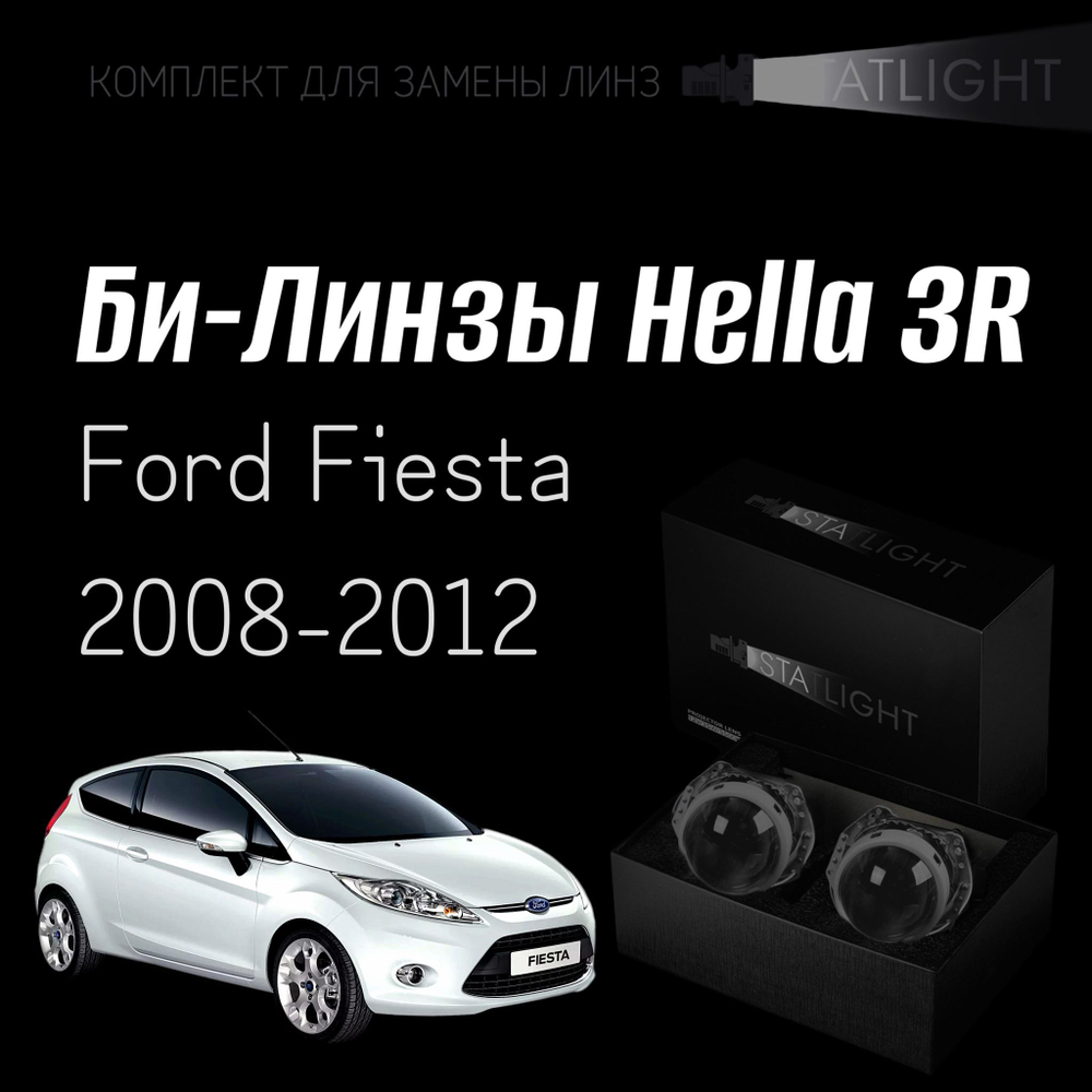 Би-линзы Hella 3R для фар на Ford Fiesta 2008-2012, комплект биксеноновых линз, 2 шт