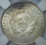 20 копеек 1925 в слабе ННР (MS64)