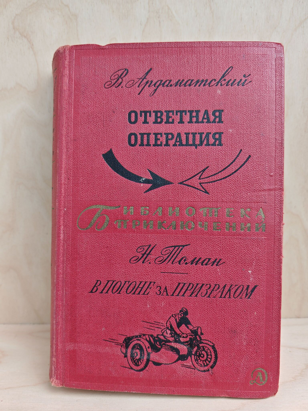 Ответная операция. В погоне за призраком