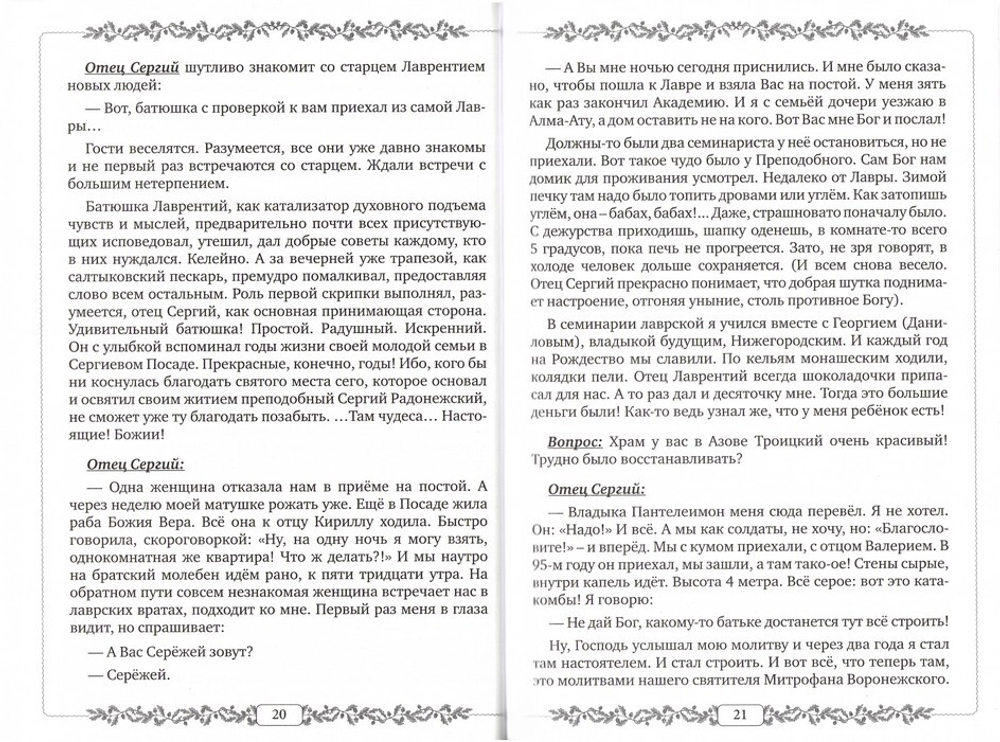 Здравия желаем, Батюшка! Новые Лаврские, Радонежские и другие истории о пастырях и пастве. Светлана Демина