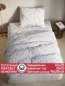 Постельное белье перкаль Сказка "Перышко" 1,5-сп Наволочка 50х70 см 1 шт Простынь на резинке 90x200 см Пододеяльник 145x215 см