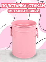 Подставка-стакан металлический розового цвета