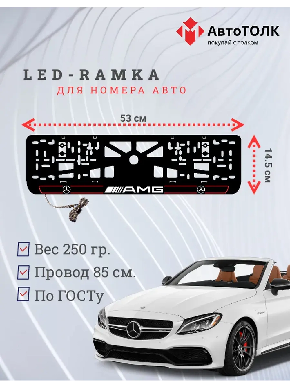 Рамка для номера с подсветкой R.L. 2.0 Mercedes AMG.