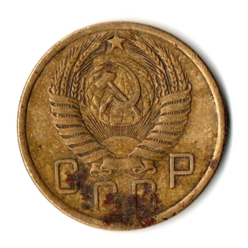 5 копеек 1957 год СССР VF-
