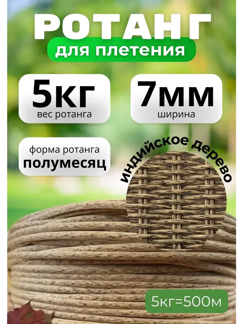 Искусственный ротанг для плетения 5кг полумесяц 7мм Инд.дер