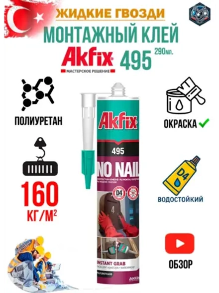 Жидкие гвозди монтажный клей Akfix 495 290мл.