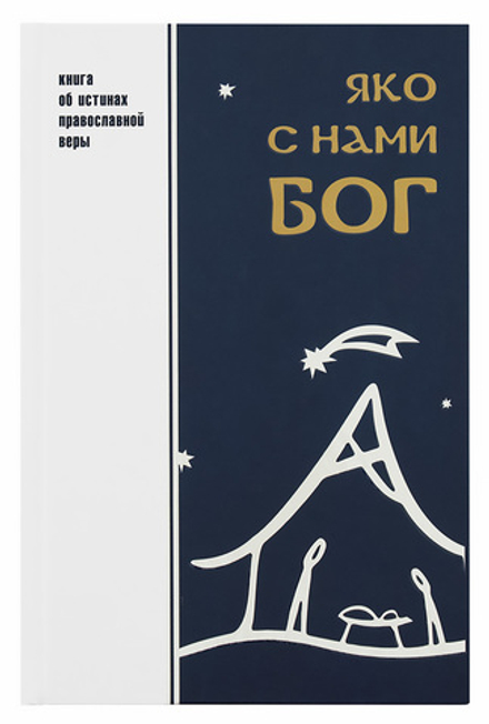 Яко с нами Бог (Родное Слово) (Архим. А. Юрасов)
