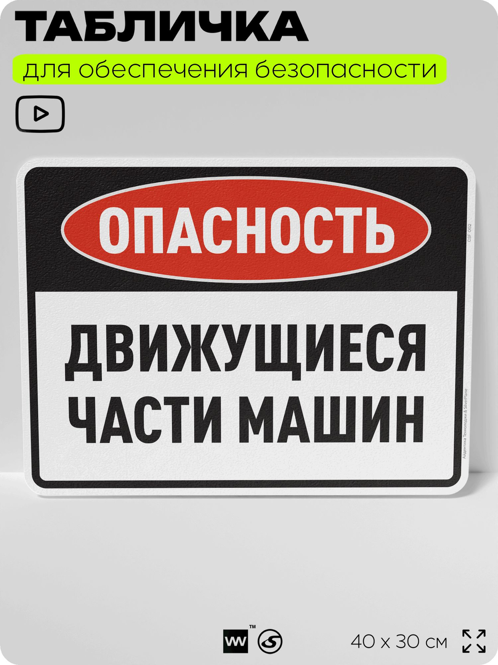 Табличка для обеспечения безопасности "Опасность, движущиеся части машин", для производства, предприятия, организаций, 40х30 см, Silver Plane x Айдентика Технолоджи