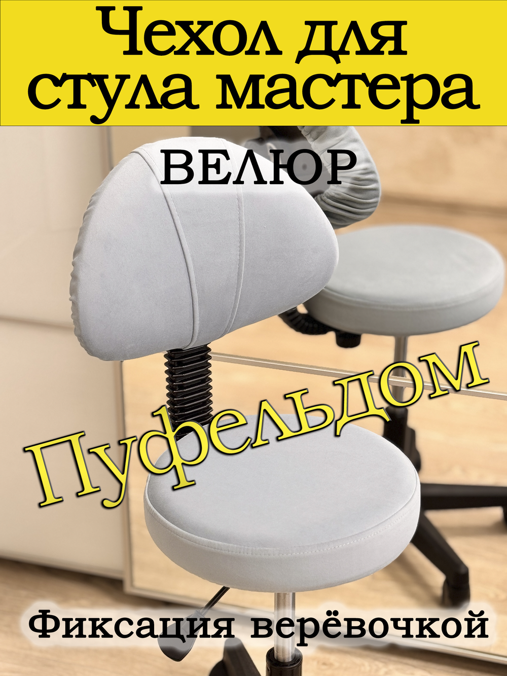 Чехол на стул мастера