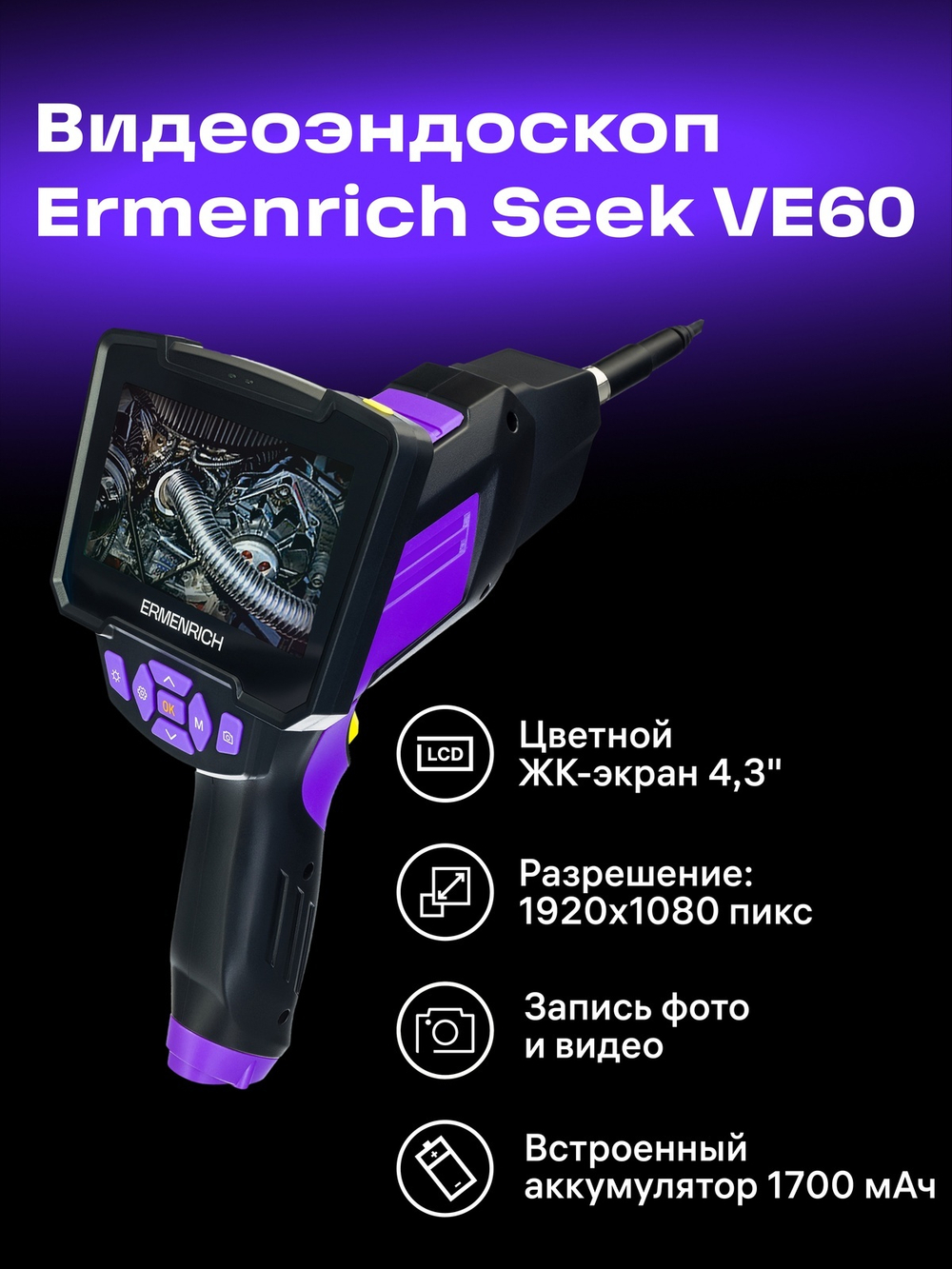 Видеоэндоскоп Ermenrich Seek VE60