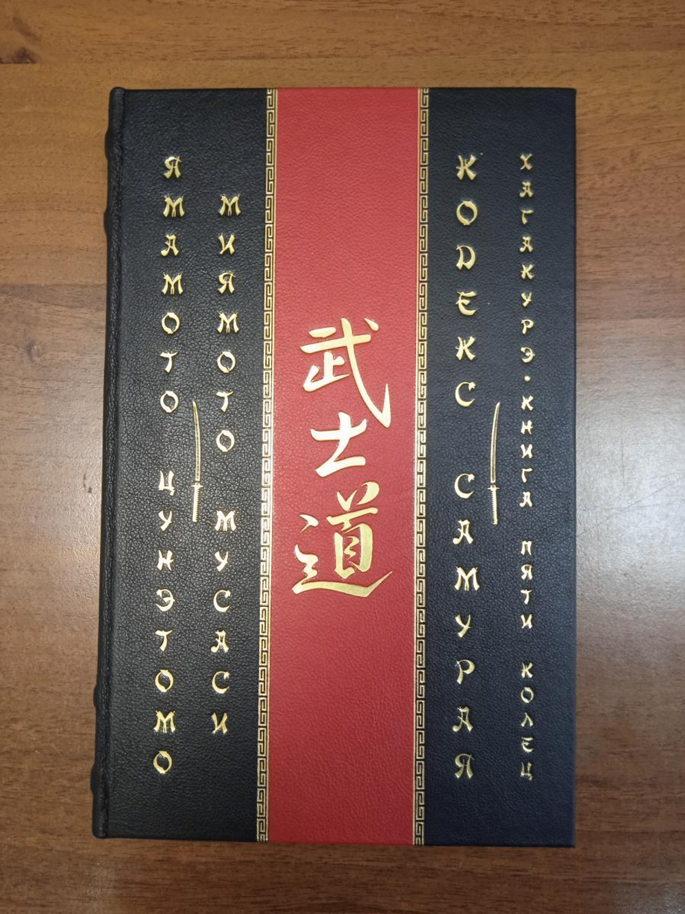 "Цунэтомо, Мусаси: Кодекс самурая. Хагакурэ. Книга Пяти Колец" Книга подарочная в кожаном переплете