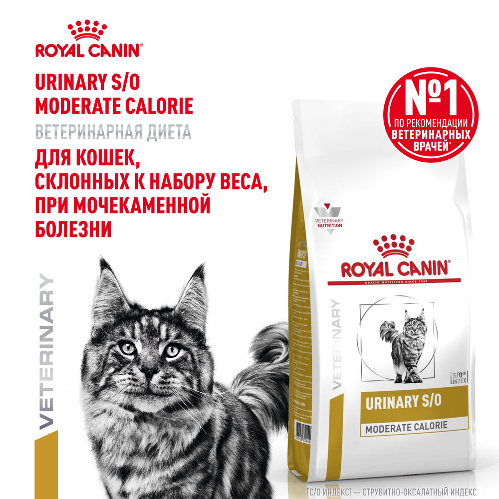 Royal Canin Urinary S/O Moderate Calorie Feline Корм сухой диетический для взрослых кошек 1,5 кг