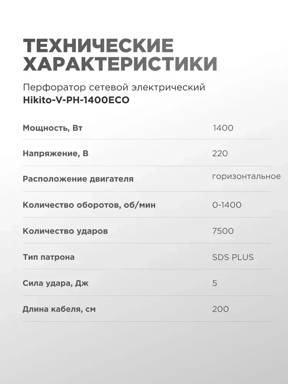 Сетевой ударный перфоратор Hikito 1400 ECO электрический 7500 уд/мин