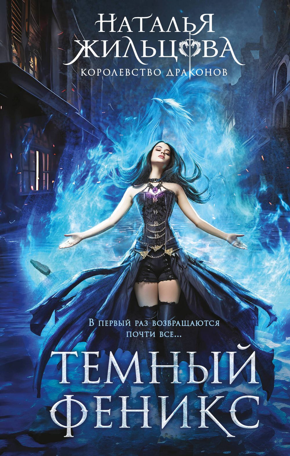 Темный феникс (Королевство драконов #1)