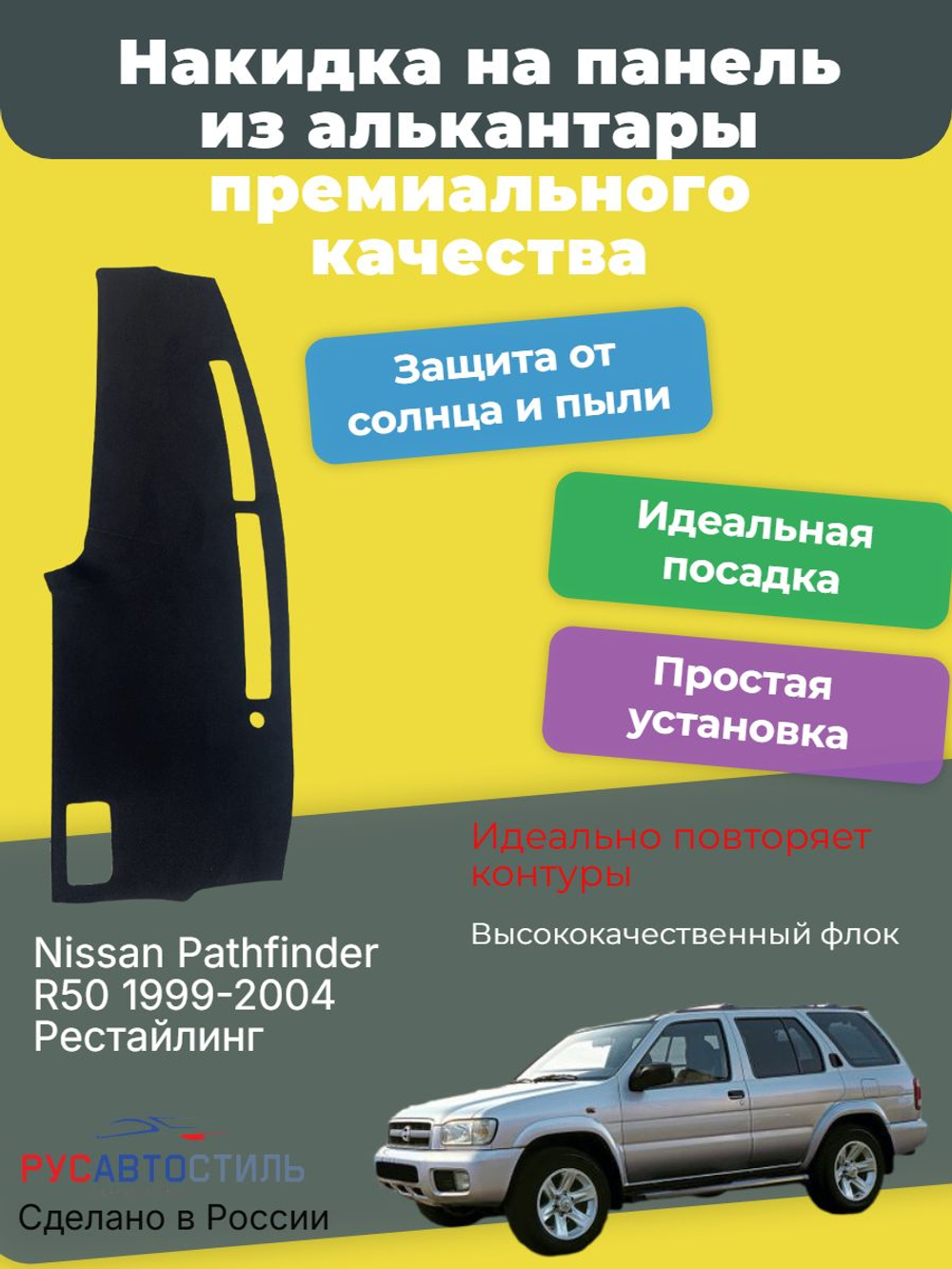 Накидка на панель из алькантары на Nissan Pathfinder R50 1999-2004 Рестайлинг