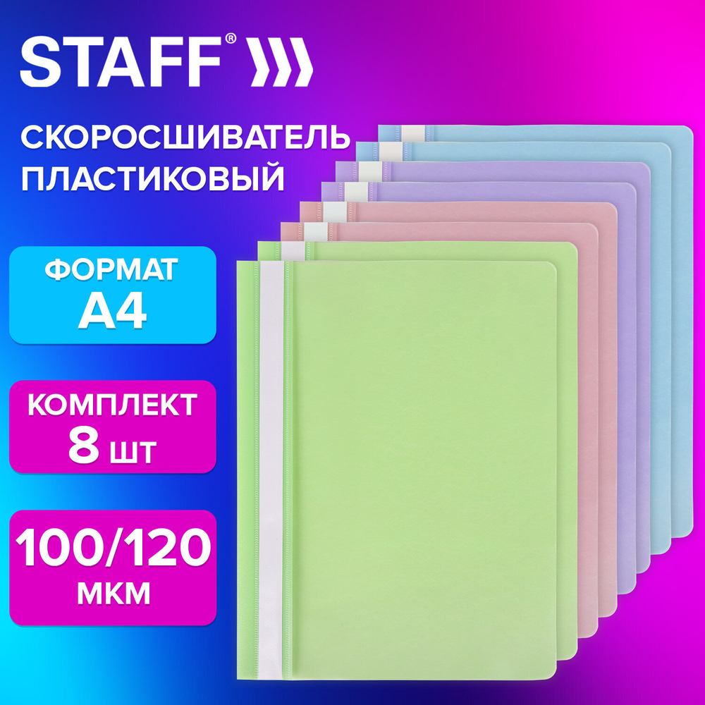 Папка-скоросшиватель комплект 8 шт. (аквамарин мята лиловый персиковый) упаковка А4 STAFF (8 штук в упаковке)