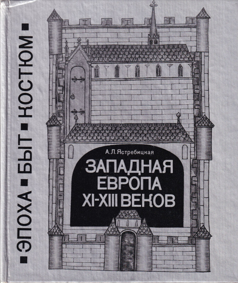Западная Европа XI-XIII веков. Эпоха. Быт. Костюм