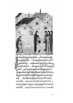 Житие преподобного и богоносного отца нашего Сергия Радонежского и всея России чудотворца | Нет автора