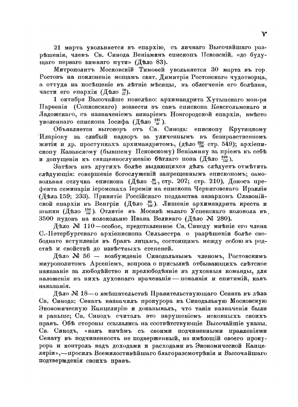Описание документов и дел, хранящихся в архиве Святейшего правительствующего синода. Том 39 | Нет автора