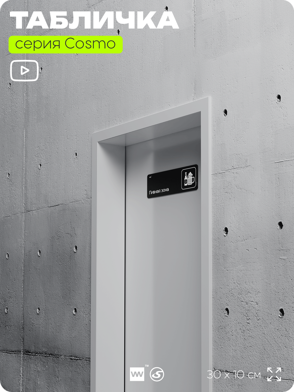 Табличка Пивная зона, шуточная прикольная табличка на дверь и стену черная, для офиса и дома, серия COSMO FUN, 30х10 см, Айдентика Технолоджи