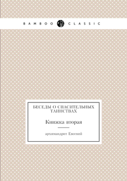 Беседы о спасительных таинствах. Книжка вторая | архимандрит Евсевий