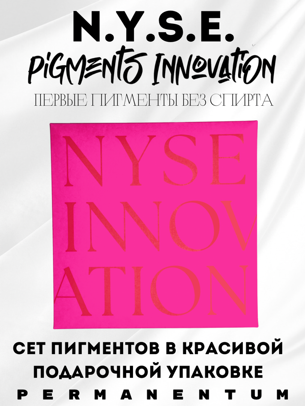 Набор гибридных пигментов без спирта INNOVATION от N.Y.S.E. 10 мл.