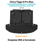 Коврики ЭВА в багажник для Chery Tiggo 8 Pro Max Dreamline (18-н.в.) отделка в багажнике "пластик"