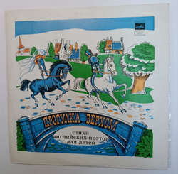 Сборник Прогулка Верхом. Стихи Английских Поэтов Для Детей (USSR 1977)винил оранжевый