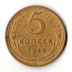 5 копеек 1949 год