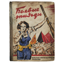 Боевые эпизоды героической борьбы испанского народа, 1937.