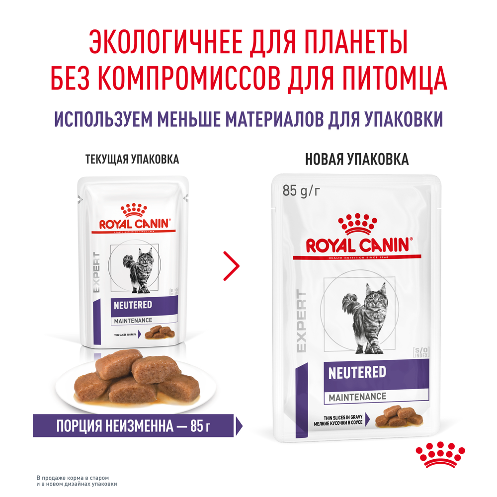 Royal Canin Neutered Maintenance Ньютрид Мейнтаненс Корм влажный для взрослых котов и кошек с момента стерилизации до 7 лет соус 85г
