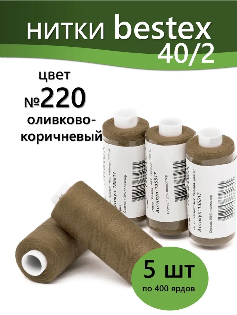 Нитки BESTEX для швейных машин и оверлока 40/2, упаковка 5 шт, цвет 220 оливково-коричневый