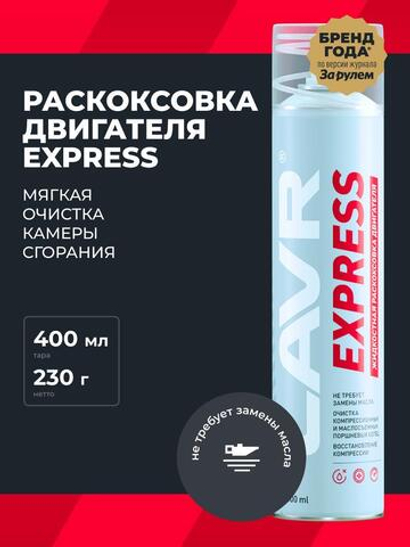 Жидкость для раскоксовки двс Lavr Express 400 мл Ln2511