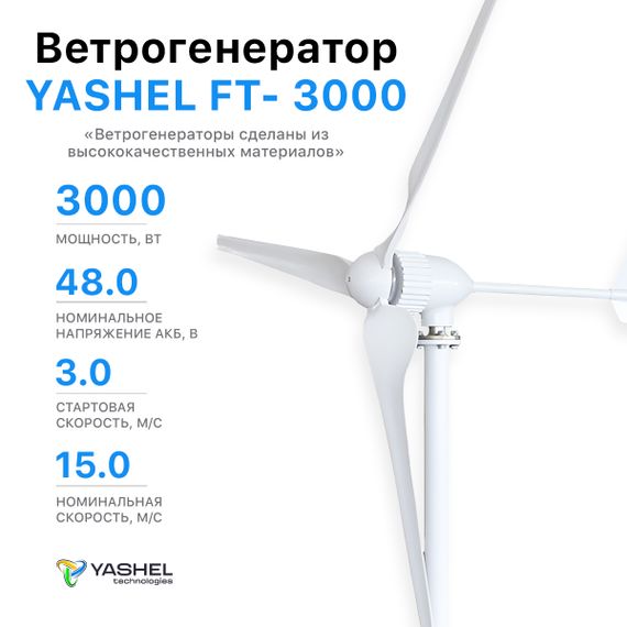 Ветрогенератор 3 кВт YASHEL  FT-3000L2/48 Вольт