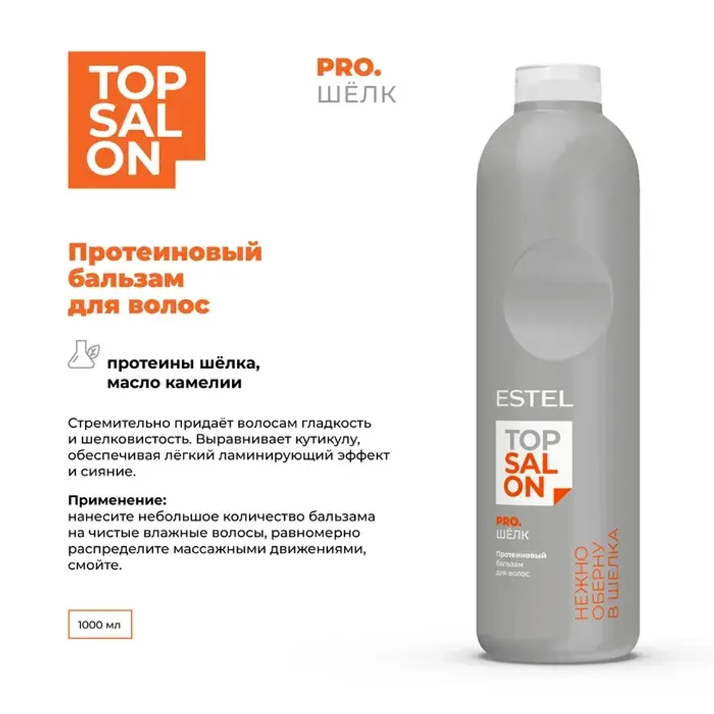 Estel Top salon Pro.Шелк Протеиновый бальзам для волос