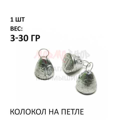 Колокол на петле 3-30 гр (1 шт)