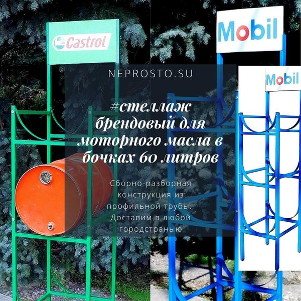 Стеллаж брендовый для 3-х бочек с моторным маслом 60 л Стеллаж брендовый для 3-х бочек с моторным маслом 60 л